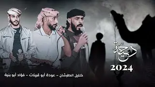 جـديد #دحية ♪ طرب ✈ || فؤاد ابو بنية - عودة ابو قرينات - خليل الطرشان 2024