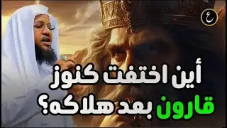 الشيخ محمد الشنقيطي | هل كنز قارون حقيقة ؟ وأين مكانه ؟ ومن هو قارون ؟ معلومات وقصص ستدهشك