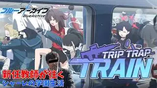 【初見】義務教育の敗北者、先生になる～Trip-Trap-Train～【TTT】