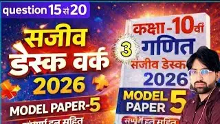 मॉडल पेपर 5 Class 10th Maths Model Paper 2026 RBSE || कक्षा-10 गणित डेस्क वर्क 2026