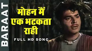 Mohan Main Ek Bhatka Raahi | Mohammed Rafi | Baraat 1960 | Popular Hindi Song | Nupur Audio
