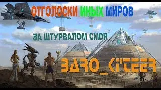 Elite Dangerous: Beyond - За пределами человечества