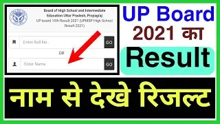 up board 2021 prompted result kaise check kare | name se result kaise check kare