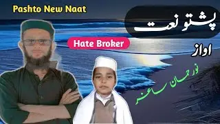 PASHTO NEW NATT 2024.NOORAHMAN SAGAR|NAAT SHAREEF.NOKHAR.Pashto,Nowshera.