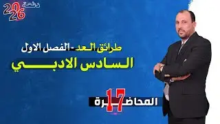 الرياضيات للصف السادس الادبي (الفصل الاول محاضرة 17 مبرهنة ذات الحدين الجزء الثاني 2026)