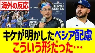 ドジャースキケが明かしたベシア配慮、こういう形だった&hellip;！！