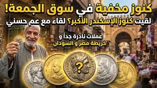لقاء مع عم حسني بسوق الجمعة لعرض عملات نادرة وقديمة من مختلف العصور والبلدان ورقمة للتواصل معاه