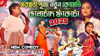 kalachand fakachand night 2025 !! নতুন কোমেডি ভিডিও !! kalachand fakachand stage program 2025