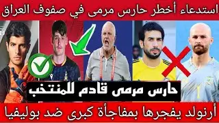 عااااجل الآن🚨أرنولد يستدعي أخطر حارس مرمى في قرية آسيا🔥لصفوف المنتخب العراقي قبل الملحق العالمي 🇮🇶
