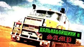 GTA SAMP (ДАЛЬНОБОЙЩИКИ) Часть 1