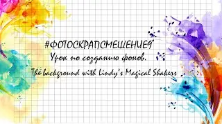 Создание фона для СП #фотоскрапсмешение9 
