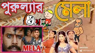 পুরুল্যার মেলা 😂/ Purulia  Bangla Cartoon Videos./Purulia Paglami Comedy Videos