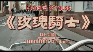 [1/24 古典德國 ] 理查·史特勞斯（Richard Strauss）《玫瑰騎士》（Der Rosenkavalier）第三幕結尾 三重唱（Trio: 