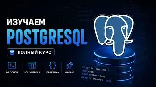 PostgreSQL с нуля | Полный курс по SQL для начинающих