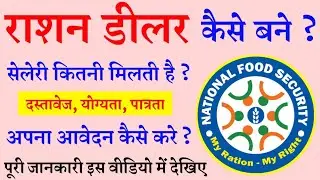 Ration Dealer Kaise Bane। Ration Dealer Salary। राशन डीलर कैसे बने। राशन डीलर बनने के लिए दस्तावेज