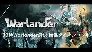 30秒Warlander解説　僧侶タイマンコンボ #Shorts