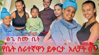  Tsge royal የቤት ሰራተኛዋን ይቀርታ  አለቻት 😱