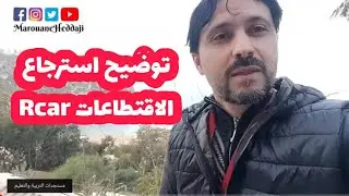 توضيح بخصوص استرجاع اقتطاعات rcar * الاساتذة الذين فرض عليهم التعاقد