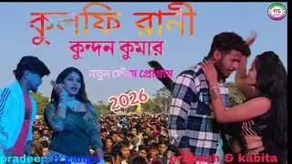 Kulfi Rani || কুলফি রানী || Kundan Kumar & mampi prakash kabita stage program 2026 #trending #viral 