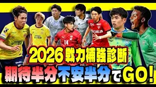 強いのか？弱いのか？期待と不安入り混じるなか…今年もやります！２０２６戦力補強診断