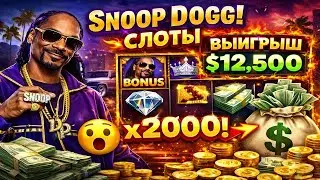 💨 СНУП ДОГГ РАЗДАЕТ СТИЛЬ! Выбил МАКС ВИН в слоте Snoop Dogg Dollars!
