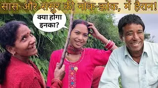 ससुराल में आज हुआ कुछ ऐसा… सब रह गए दंग! सास और ससुर की नोक-झोक, में हैरान!