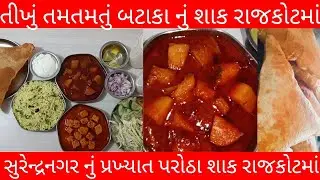 સુરેન્દ્રનગર નું પ્રખ્યાત તીખું તમતમતું બટાકા નું શાક રાજકોટમાં|લોકો ખાય ને મોજ કરે Novelty Parotha