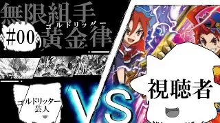【バディファイト】無限組手ゴルドリッターpart0-企画説明＆デッキ紹介-【ゆっくり実況】