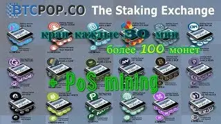 BTCPOP - кран каждые 30 мин  + PoS mining