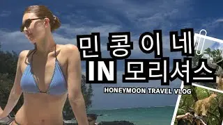모리셔스 VLOG [EP3] |남아프리카 신혼여행 | 샹그릴라 리조트⛱️ | 헬기투어 🚁 | 수중폭포 | 모리셔스 동쪽여행🐬 | 신혼여행 |