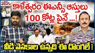 ACB Raids at Kaleshwaram ENC Hariram House |100కోట్ల పైనే ...!వీడి వెనకాల ఉన్నది ఈ దొంగలే !|