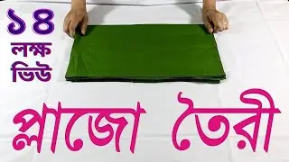 সহজে প্লাজো তৈরী । প্লাজো কাটিং | প্লাজো সালোয়ার কাটার নিয়ম । Palazzo Cutting and Stitching