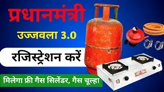 Free Gas Connection Apply Online | PM Ujjwala Yojana 2026 apply online | Ujjwala Gas Cylinder Online