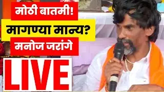 Manoj Jarange Mumbai Protest LIVE | जरांगेंच्या मागण्या मान्य? मोठी बातमी | Maratha Mumbai Protest