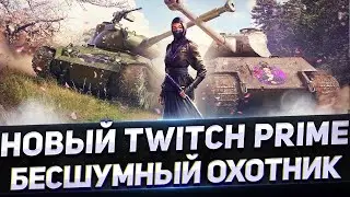 НОЧНОЙ СТРЁМ - Набор Prime Gaming 