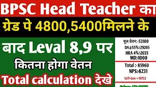 Bpsc Head Teacher salary | को leval 8,9 मिलने के बाद वेतन कितना होगा | Teacher salary