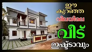 ഇത് ഇഷ്ട്ടായില്ലെങ്കിൽ വേറെ ഏത് വീട് #trending #viralvideo #villaforsaleinernakulam #viralreels 