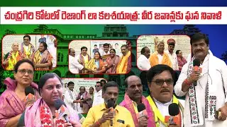 చంద్రగిరి కోటలో రెజాంగ్ లా కలశయాత్ర: వీర జవాన్లకు ఘన నివాళి|| @YadavVision