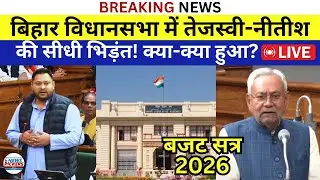 Bihar Vidhan Sabha LIVE: Tejashwi vs Nitish की सीधी भिड़ंत | क्या क्या हुआ...? Budget Session 2026