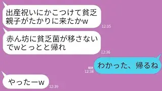 【LINE】兄夫婦の出産祝いに行った私と母を追い返す兄嫁「赤ん坊に貧乏菌が移るw子供には絶対会わせない！」→お望み通りに帰って縁も切ったら女が地獄行きにwww