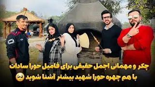 چکر تفریح و مهمانی اجمل حقیقی برای فامیل حورا سادات/ با همچهره حورای  شهید بیشتر آشنا شوید