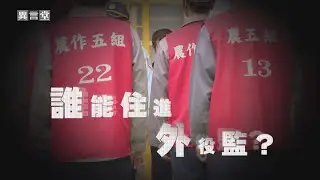 【民視異言堂】誰能住進外役監？