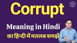 Corrupt meaning in Hindi | Corrupt ka kya matlab hota hai | daily use English words