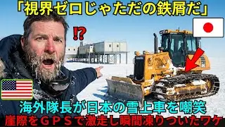 【海外の反応】「視界ゼロでも走れるのか？」南極観測隊が見下した日本の中型雪上車。だが、その操縦席を見た瞬間、彼らは言葉を失った…
