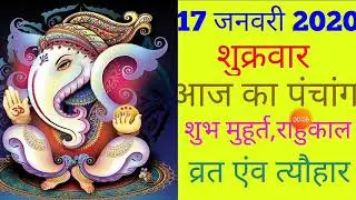 17 JANUARY 2020|AAJ KA PANCHANG 17 JANUARY 2020|PANCHANG|पंचांग|आज का पंचांग|शुभ मुहूर्त,राहुकाल