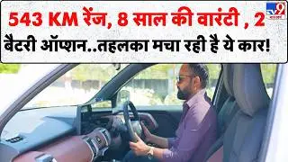 The Auto9  Show : 543 KM रेंज, 8 साल की वारंटी , 2 बैटरी ऑप्शन..तहलका मचा रही है ये कार!