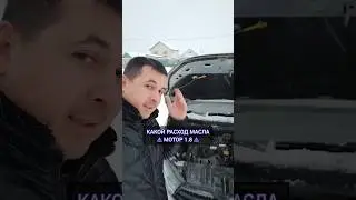 ЛЮТЫЙ МАСЛОЖОР МОТОР 1.8 ?! Лада Веста #shorts #автоваз #авто