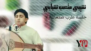شيبي متعب شبابي نادر الجرادي جلسة طرب صنعانية جودة اصلية