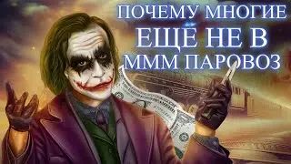 Scam МММ ПАРОВОЗ ОКАЗАЛ ПОМОЩЬ 50000 РУБЛЕЙ