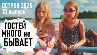 СТРОЙКА и ЗАБРОШКА. Много детей и грибы. Остров 2025 10 выпуск - Senya Miro